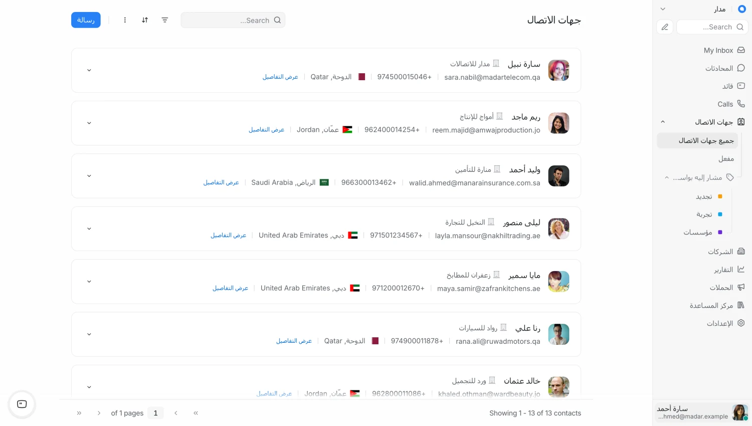 قائمة جهات الاتصال في Chatwoot تعرض اسم كل جهة اتصال وشركتها وبريدها الإلكتروني ورقم هاتفها وموقعها، مع الوسوم في الشريط الجانبي.